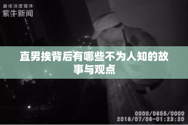 直男挨背后有哪些不为人知的故事与观点