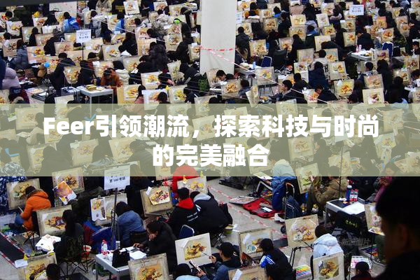 Feer引领潮流，探索科技与时尚的完美融合