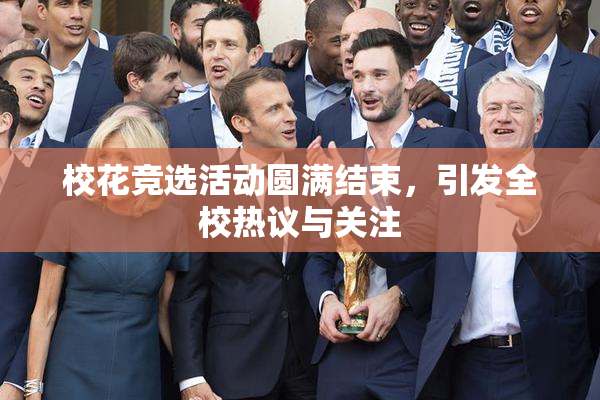校花竞选活动圆满结束，引发全校热议与关注
