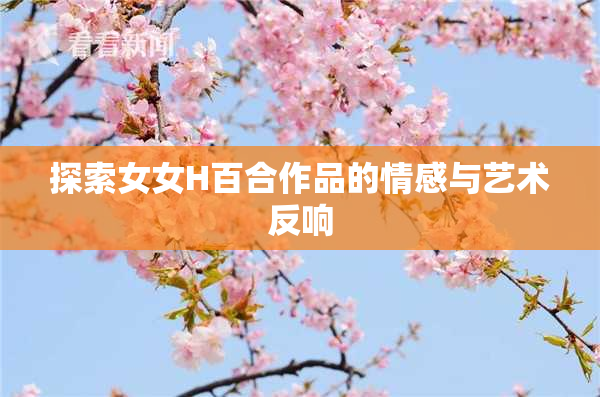 探索女女H百合作品的情感与艺术反响