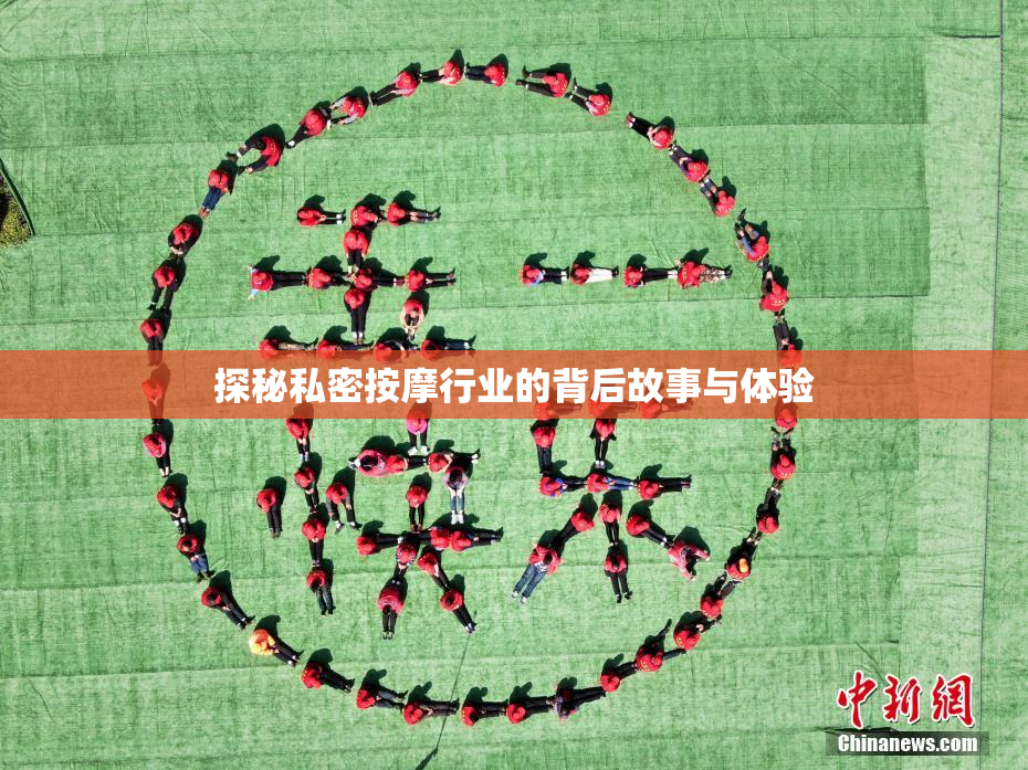 探秘私密按摩行业的背后故事与体验