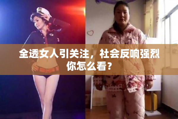 全透女人引关注，社会反响强烈你怎么看？