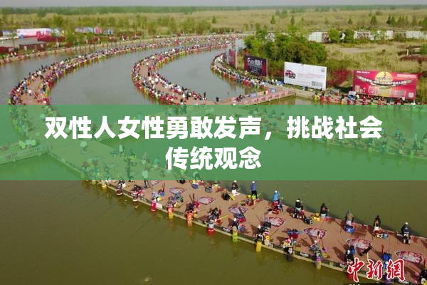双性人女性勇敢发声，挑战社会传统观念
