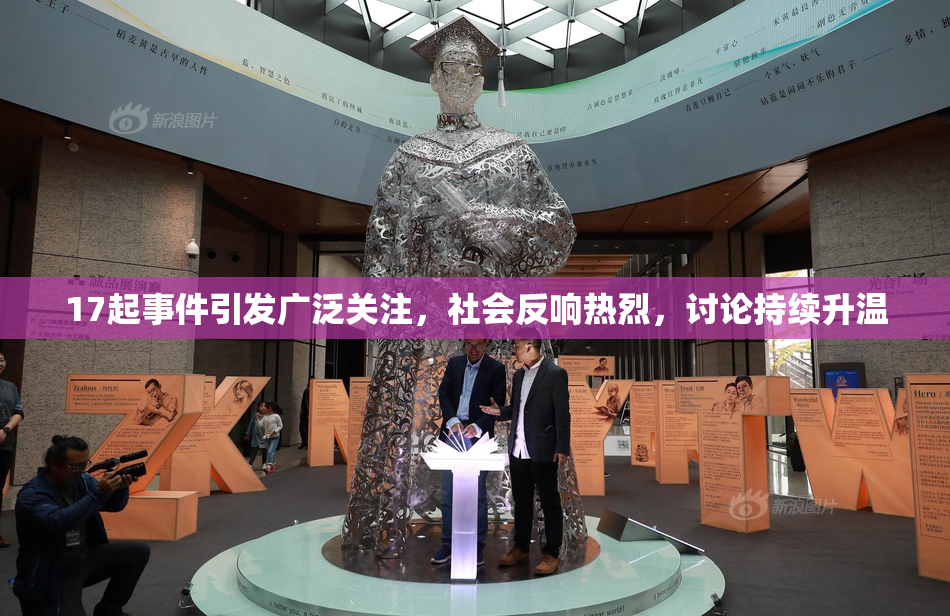 17起事件引发广泛关注，社会反响热烈，讨论持续升温