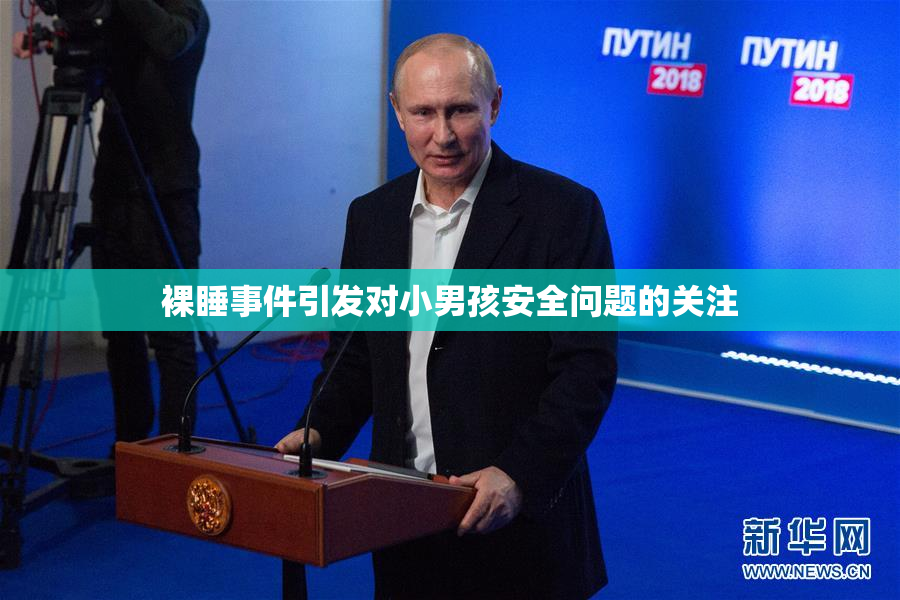 裸睡事件引发对小男孩安全问题的关注