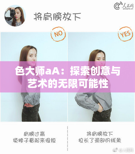 色大师aA：探索创意与艺术的无限可能性