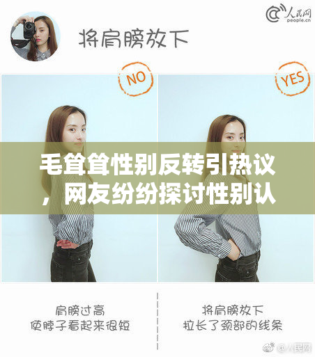 毛耸耸性别反转引热议，网友纷纷探讨性别认同问题