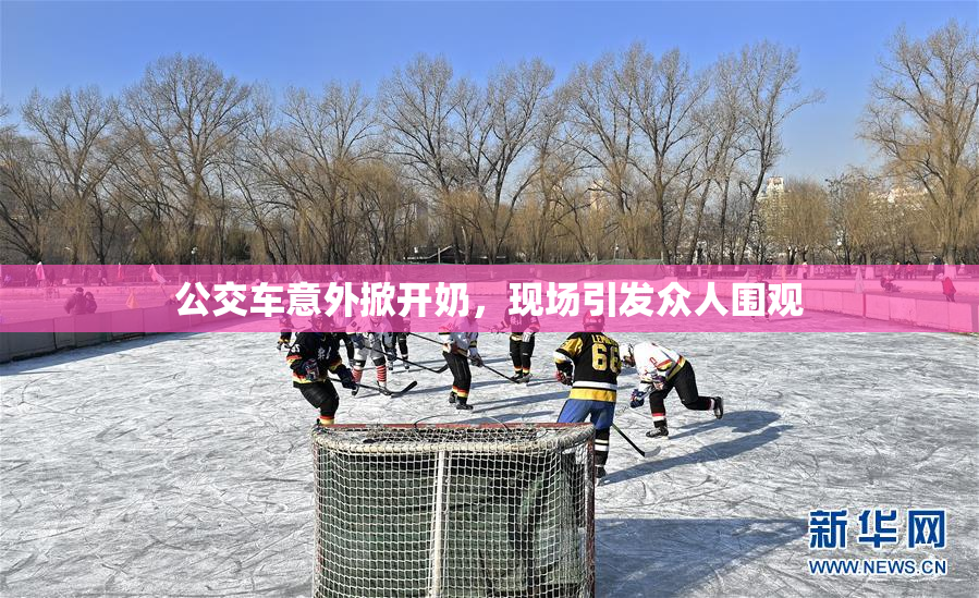 公交车意外掀开奶，现场引发众人围观