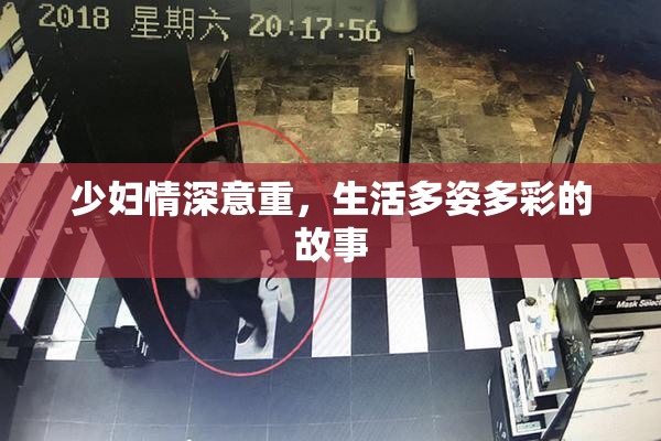少妇情深意重，生活多姿多彩的故事