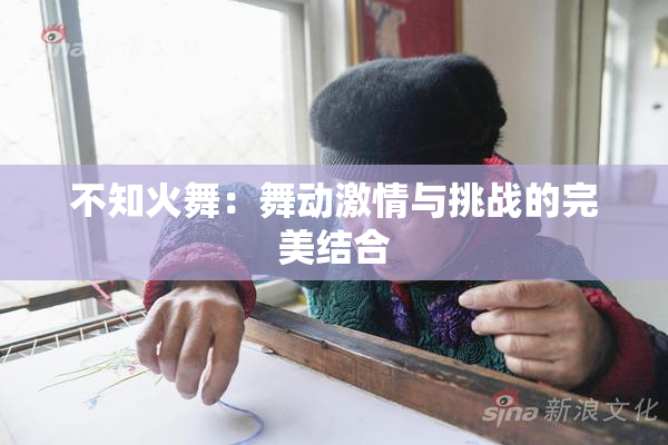 不知火舞：舞动激情与挑战的完美结合