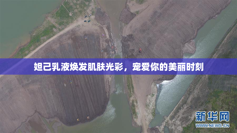 妲己乳液焕发肌肤光彩，宠爱你的美丽时刻