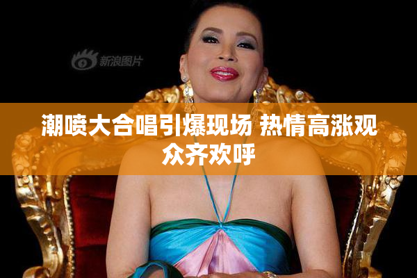 潮喷大合唱引爆现场 热情高涨观众齐欢呼