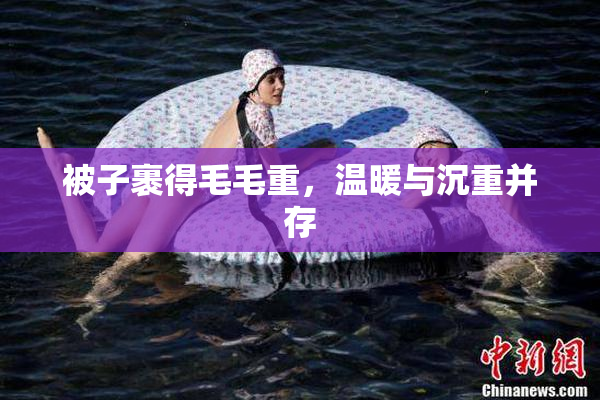 被子裹得毛毛重，温暖与沉重并存