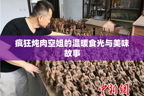 疯狂炖肉空姐的温暖食光与美味故事
