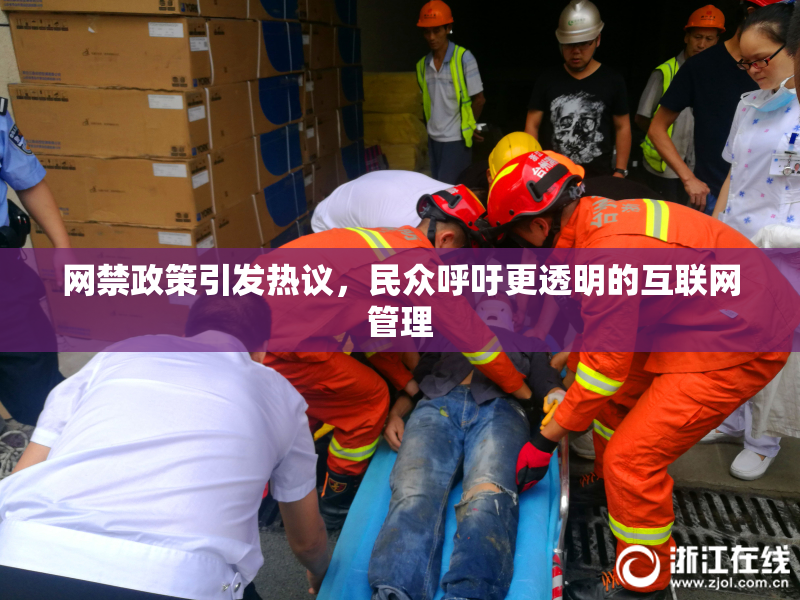 网禁政策引发热议，民众呼吁更透明的互联网管理