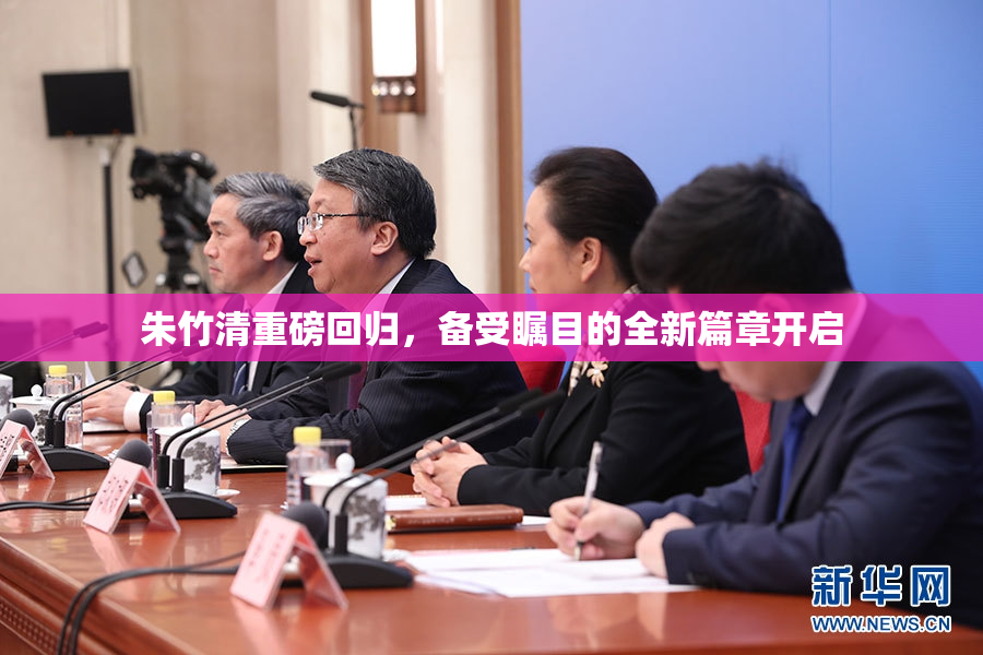 朱竹清重磅回归，备受瞩目的全新篇章开启
