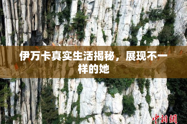 伊万卡真实生活揭秘，展现不一样的她