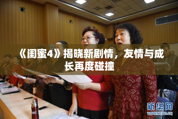 《闺蜜4》揭晓新剧情，友情与成长再度碰撞