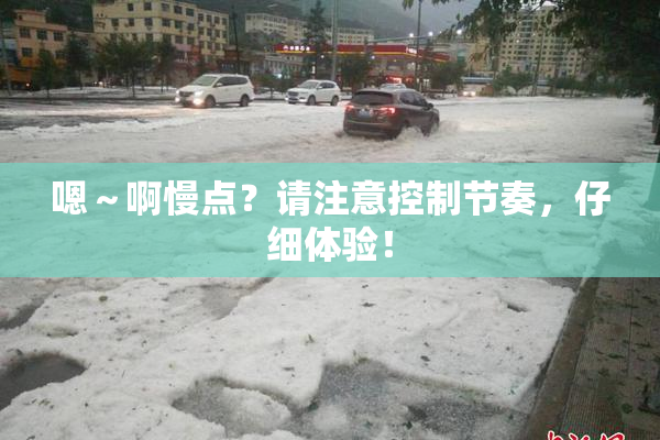 嗯～啊慢点？请注意控制节奏，仔细体验！