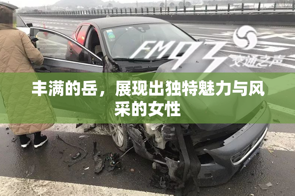 丰满的岳，展现出独特魅力与风采的女性