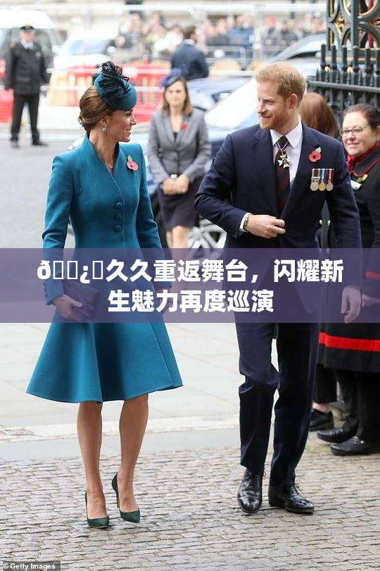 🌿‌久久重返舞台，闪耀新生魅力再度巡演