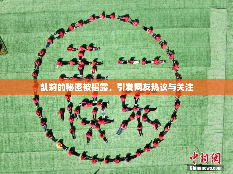 凯莉的秘密被揭露，引发网友热议与关注