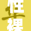 性裸交与AV产业发展现状探讨