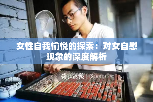 女性自我愉悦的探索：对女自慰现象的深度解析
