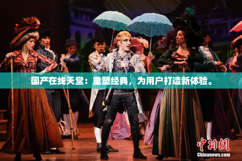 国产在线天堂：重塑经典，为用户打造新体验。