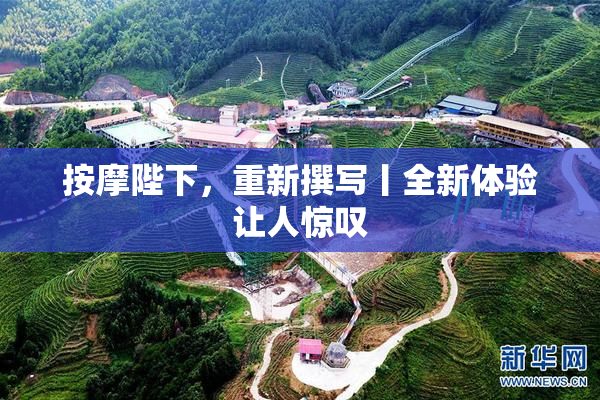 按摩陛下，重新撰写丨全新体验让人惊叹