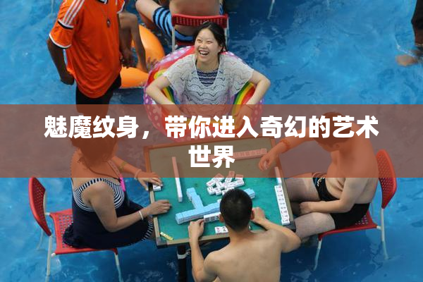 魅魔纹身，带你进入奇幻的艺术世界