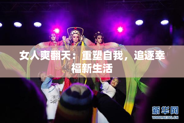 女人爽翻天：重塑自我，追逐幸福新生活