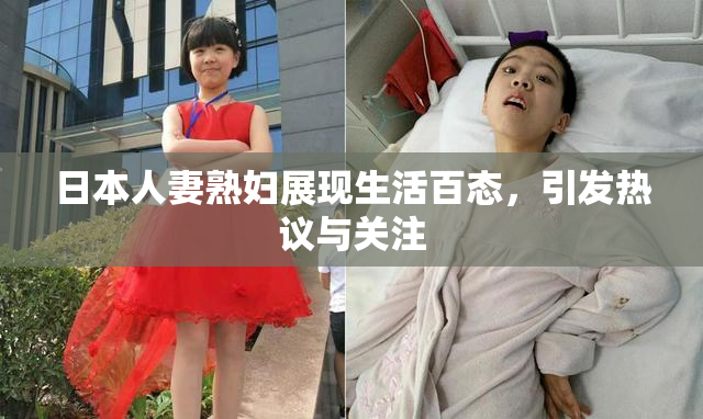日本人妻熟妇展现生活百态，引发热议与关注