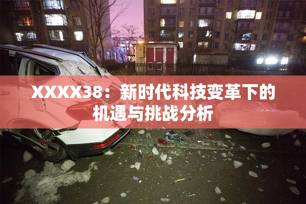 XXXX38：新时代科技变革下的机遇与挑战分析