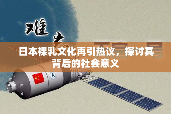 日本裸乳文化再引热议，探讨其背后的社会意义