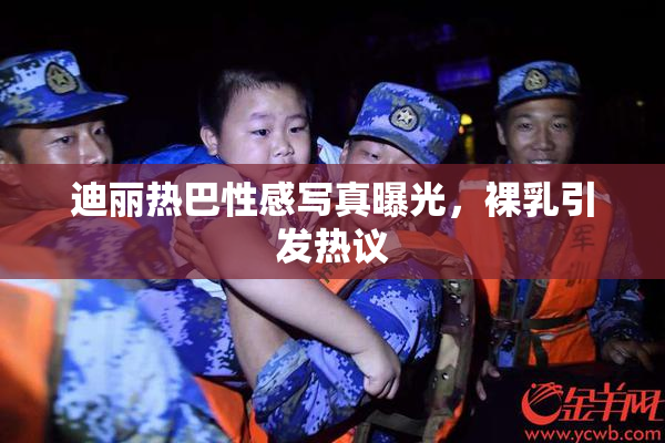 迪丽热巴性感写真曝光，裸乳引发热议