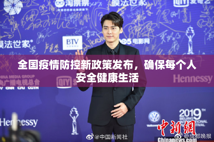 全国疫情防控新政策发布，确保每个人安全健康生活