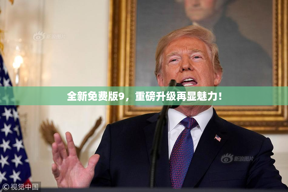 全新免费版9，重磅升级再显魅力！