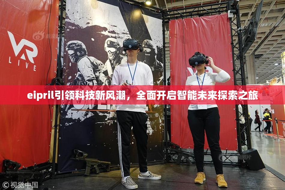 eipril引领科技新风潮，全面开启智能未来探索之旅