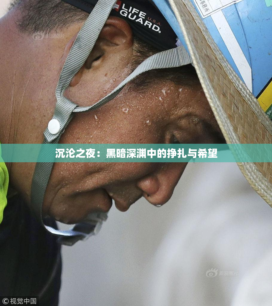 沉沦之夜：黑暗深渊中的挣扎与希望