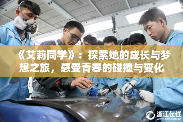 《艾莉同学》：探索她的成长与梦想之旅，感受青春的碰撞与变化