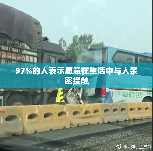 97%的人表示愿意在生活中与人亲密接触