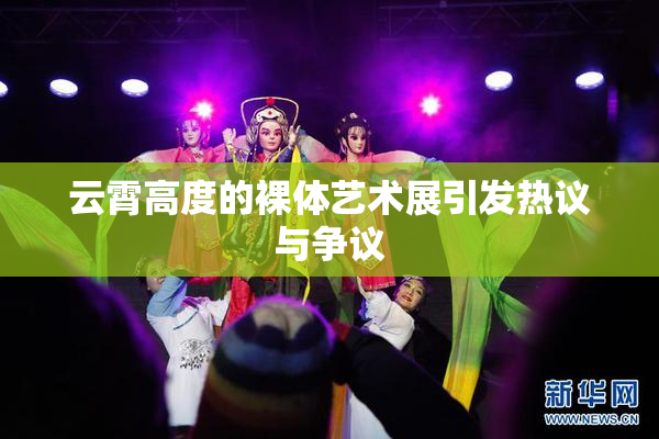 云霄高度的裸体艺术展引发热议与争议