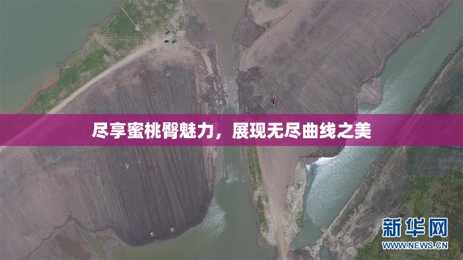 尽享蜜桃臀魅力，展现无尽曲线之美