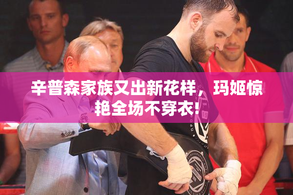 辛普森家族又出新花样，玛姬惊艳全场不穿衣!