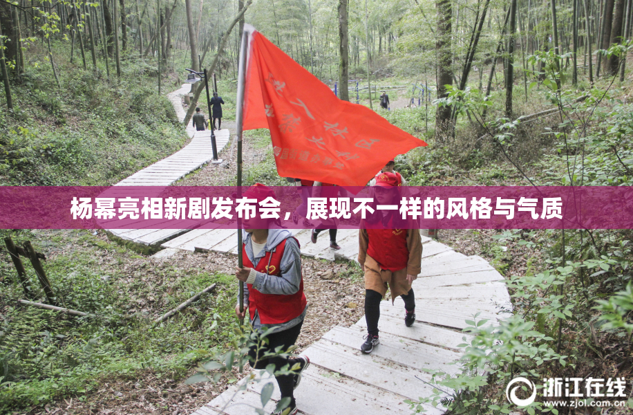 杨幂亮相新剧发布会，展现不一样的风格与气质
