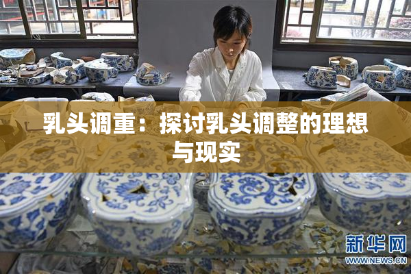 乳头调重：探讨乳头调整的理想与现实