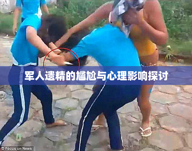 军人遗精的尴尬与心理影响探讨
