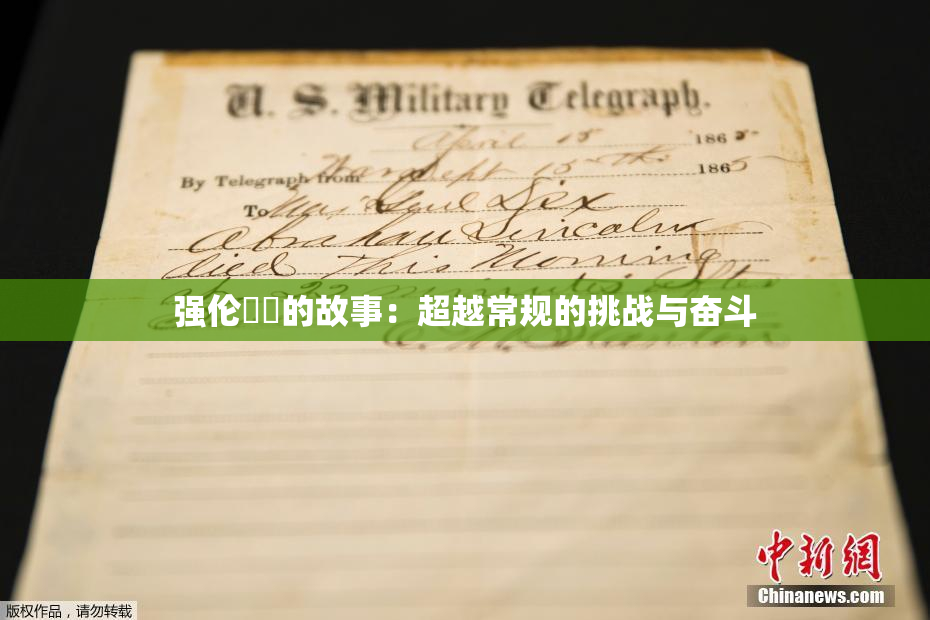 强伦妺妺的故事：超越常规的挑战与奋斗
