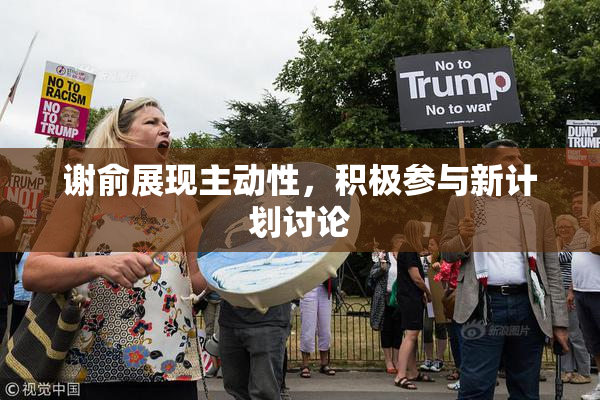 谢俞展现主动性，积极参与新计划讨论